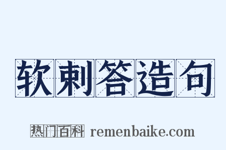 软剌答造句是什么意思的图片